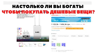 Вот почему мы не продаем дешевые 4G роутеры KuWfi