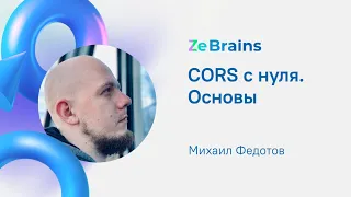 CORS с нуля. Основы