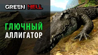 Глючный аллигатор в Green Hell