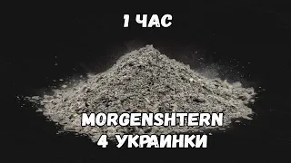 MORGENSHTERN - 4 УКРАИНКИ [1 ЧАС]