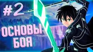 SAO  Прохождение Часть 2 HF ( PC version ) Изучаем основы боя