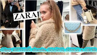 ZARA НОВАЯ КОЛЛЕКЦИЯ Осень-Зима 21-22 || ОБЗОР ВЕРХНЕЙ ОДЕЖДЫ, Сумок и Обуви