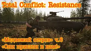 Total Conflict: Resistance. Медвежий остров ч.6 "Они пришли к нам!"