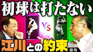 全部言うわ！【初球のカーブは絶対打たない】ライバル江川との内緒の約束とは❓名勝負の舞台裏告白＆掛布でも打てなかった３人の名投手【第３話】