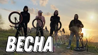 ОТКРЫТИЕ СТРИТ СЕЗОНА. ВЕСНА. ТЕПЛО. BMX.