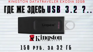 Тест USB флешки Kingston Datatraveler Exodia #Kingston #Exodia #KingstonDatatravelerExodia #usb3.2