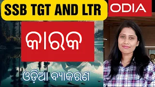 କାରକ / Odia Grammar /Karaka/ SSB TGT AND LTR / OSSC, OPSC, OdiaGuru, Yajanika