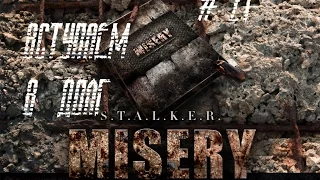 STALKER зов Припяти+SGM+Misery Вступление в ДОЛГ