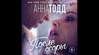 Анна Тодд – После ссоры. [Аудиокнига]