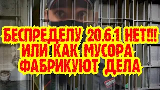 Юрист выиграл суд по маске ч.2/ Как мусора фабрикуют дела по 20.6.1. КоАП РФ.