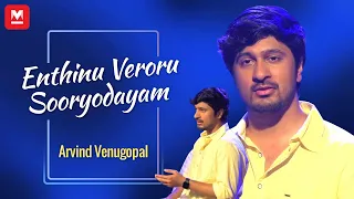 Enthinu Veroru Sooryodayam | എന്തിനു വേറൊരു സൂര്യോദയം | Arvind Venugopal | Music Shots