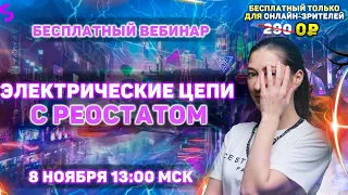 Электрические цепи с реостатом