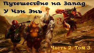 У Чэн Энь - Путешествие на Запад / 3.2 / 吳承恩 西遊記 / Аудиокнига / Китайский канон / 俄語中的中國經典