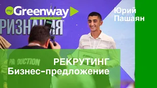 Рекрутинг в Greenway. Бизнес-предложение, работа по списку, метод третьего лица