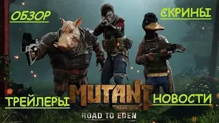 Mutant Year Zero: Road To Eden(2018) Обзор игры Новости Трейлеры Скрины геймплея. XCOM 2018