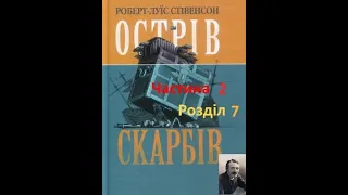 Острів скарбів. Стівенсон. Аудіокнига. Розділ 7.