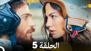 مسلسل الطائر المبكر الحلقة 5 (Arabic Dubbed)