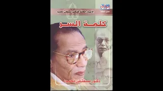 كتاب كلمة السر (كاملا) - مصطفى محمود