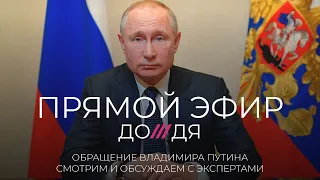 Обращение Владимира Путина 23 июня 2020. Смотрим и обсуждаем с экспертами // Дождь