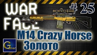 M14 Crazy Horse в Варфейс