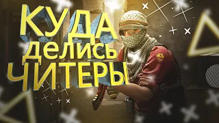 КУДА ДЕЛИСЬ ВСЕ ЧИТЕРЫ В ПРЕМЬЕРЕ CS2!? #csgo #cs2 #кс2