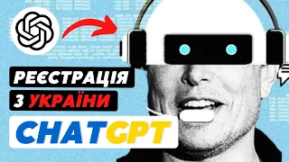 CHATGPT як зареєструватись з України / Як обійти блокування чатгпт? Чат gpt