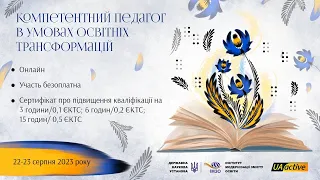 Цикл навчальних занять на тему: «Компетентний педагог в умовах освітніх трансформацій»