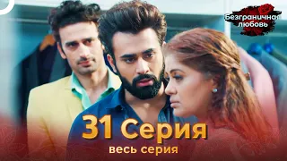 Безграничная любовь Индийский сериал 31 Серия | Русский Дубляж