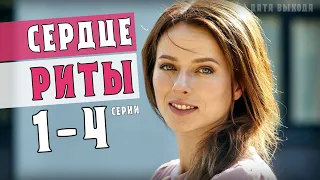 "Сердце Риты". 1-4 серия (Мелодрама) Премьера на Домашнем. Анонс фильма