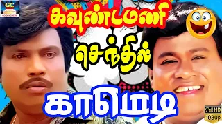 10 பைசாக்கு யாருயா டீ குடுக்குறா | Goundamani Senthil comedy