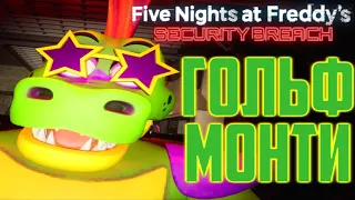 ГОЛЬФ МОНТИ | Five Nights at Freddy’s: Security Breach #6