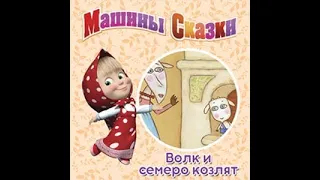 Развивающая Игра Машины сказки Волк и семеро козлят