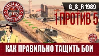 WoT Blitz Как правильно тащить бои - World of Tanks Blitz