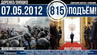 🎧Подъём 07.05.2012 (815)