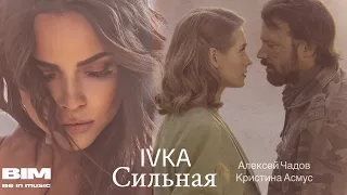 IVKA Сильная ( в главной роли Алексей Чадов, Кристина Асмус) ПРЕМЬЕРА