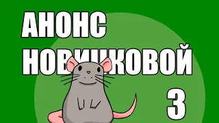 EU4 Анонс новичковой лиги #3