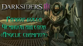 Darksiders 3 - Чемпион Ангелов (апокалиптический, без хила)