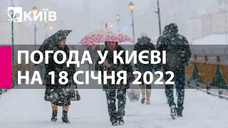 Погода у Києві на 18 січня 2022
