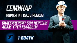 НУРЖИГИТ КАДЫРБЕКОВ - СЕМИНАР - 1 - бөлүм | КҮЧТҮҮ МОТВАЦИЯ 2022