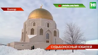 Дан старт Году празднования 1100-летия официального принятия ислама Волжской Булгарией * Казань |ТНВ
