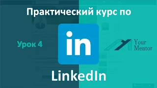 Курс по LinkedIn. Урок 4. Как искать работу в linkedIn. Поиск вакансий
