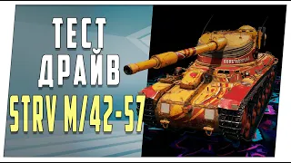 Strv m/42-57. Тест-драйв. World of Tanks