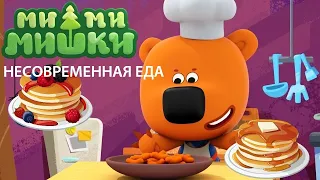 Аудиосказка 🍕🍔🍟 МИ-МИ-МИШКИ. НЕСОВРЕМЕННАЯ ЕДА. Слушать ОНЛАЙН.