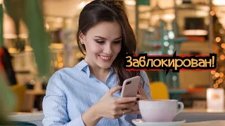 Почему бывшая девушка блокирует в соцсетях?