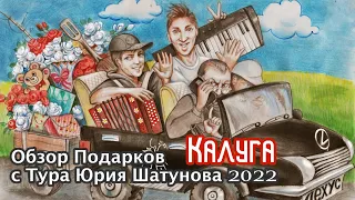 Обзор подарков с Тура Юрия Шатунова 2022 ( Город Калуга 18 июня )