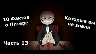 Your Boyfriend Game Факты о Питере № 13