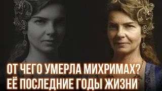 Именно из-за этой болезни ушла Михримах султан