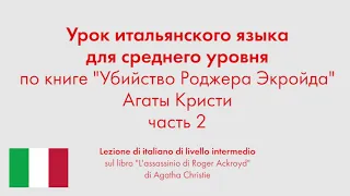 Урок итальянского языка для среднего уровня по книге "Убийство Роджера Экройда". Часть 2