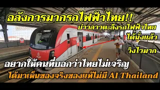 สมกับคำว่าเจริญประเทศไทยครั้งแรกที่ได้เห็นสถานีรถไฟกลางบางซื่อยางอลังการมาก