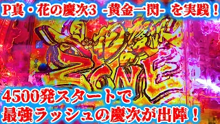 P真・花の慶次3 -黄金一閃-(4500ver.) パチンコ実践 4500発スタートで72％継続のラッシュ！史上最強の破壊力を持った慶次がついに出陣！！【パチイレ】